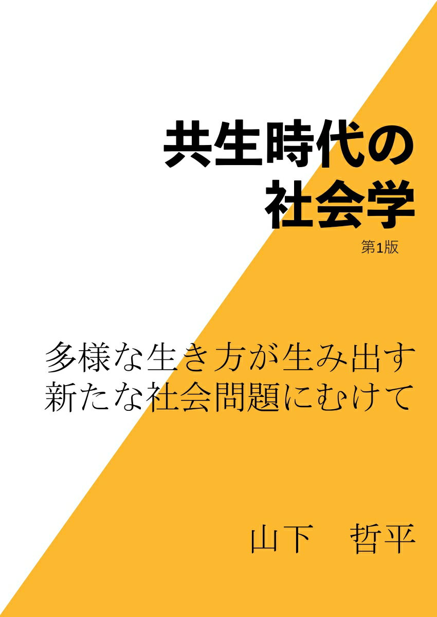 【POD】共生時代の社会学