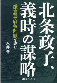 北条政子、義時の謀略 鎌倉幕府争乱期を読むの表紙