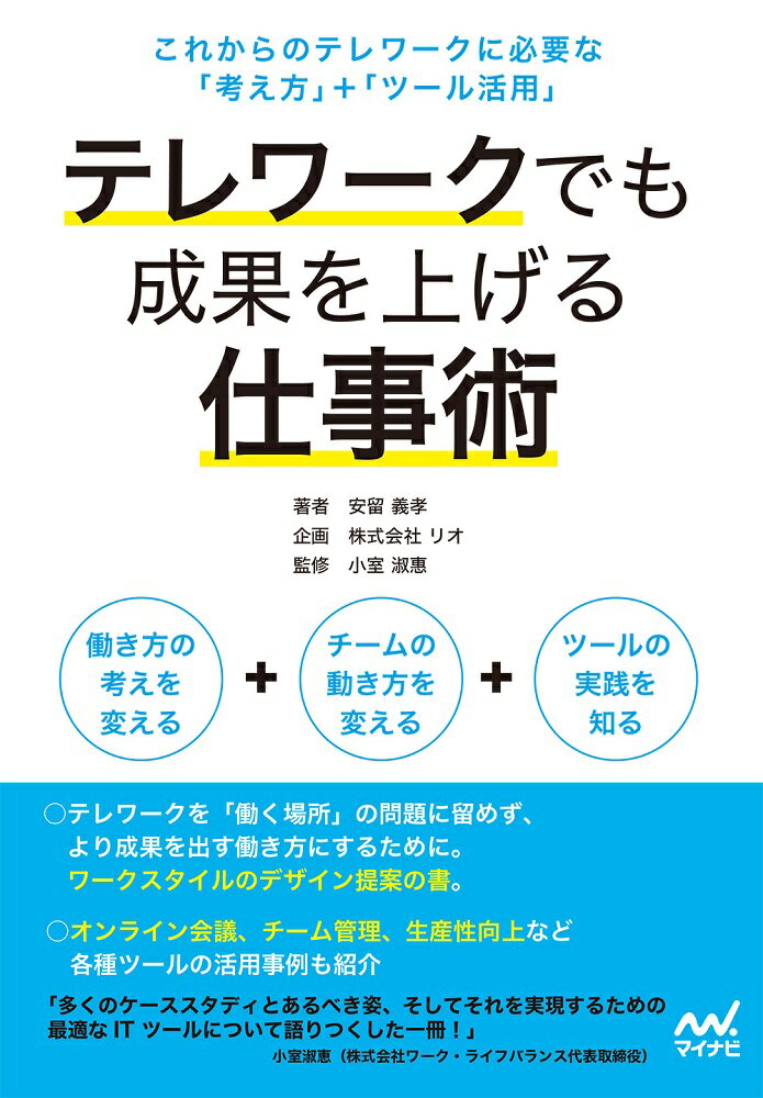 テレワークでも成果を上げる仕事術