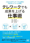 テレワークでも成果を上げる仕事術