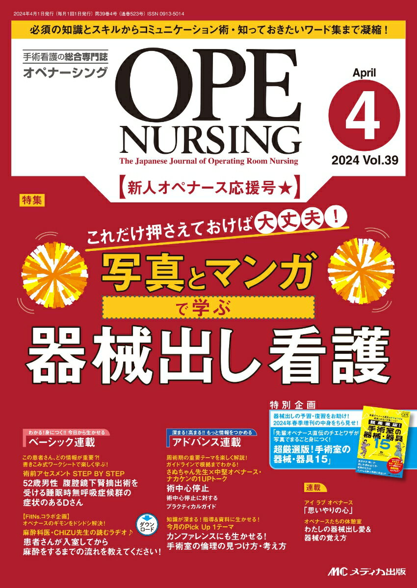 オペナーシング2024年4月号