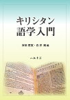 キリシタン語学入門 [ 岸本恵実 ]