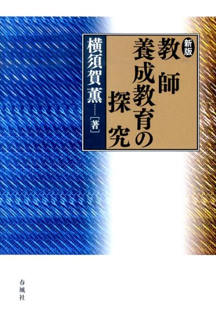 教師養成教育の探究新版