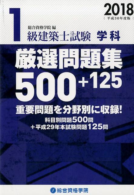 1級建築士試験学科厳選問題集500＋125（平成30年度版）