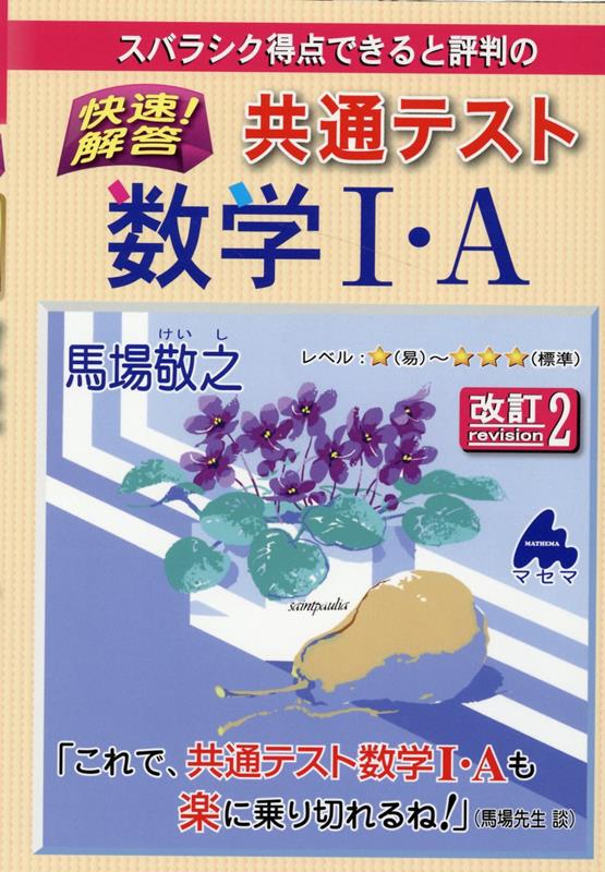 快速！解答　共通テスト数学1・A　改訂2