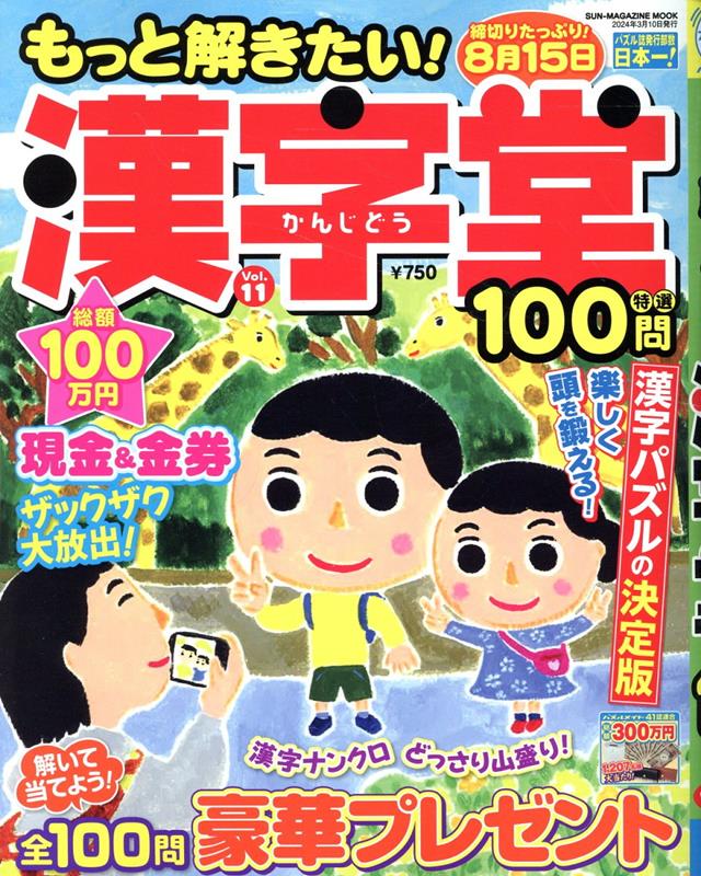 もっと解きたい！漢字堂特選100問（Vol．11）