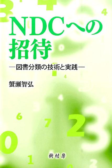 NDCへの招待 図書分類の技術と実践 [ 蟹瀬 智弘 ]