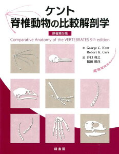 ケント脊椎動物の比較解剖学 [ ジョージ・C．ケント ]