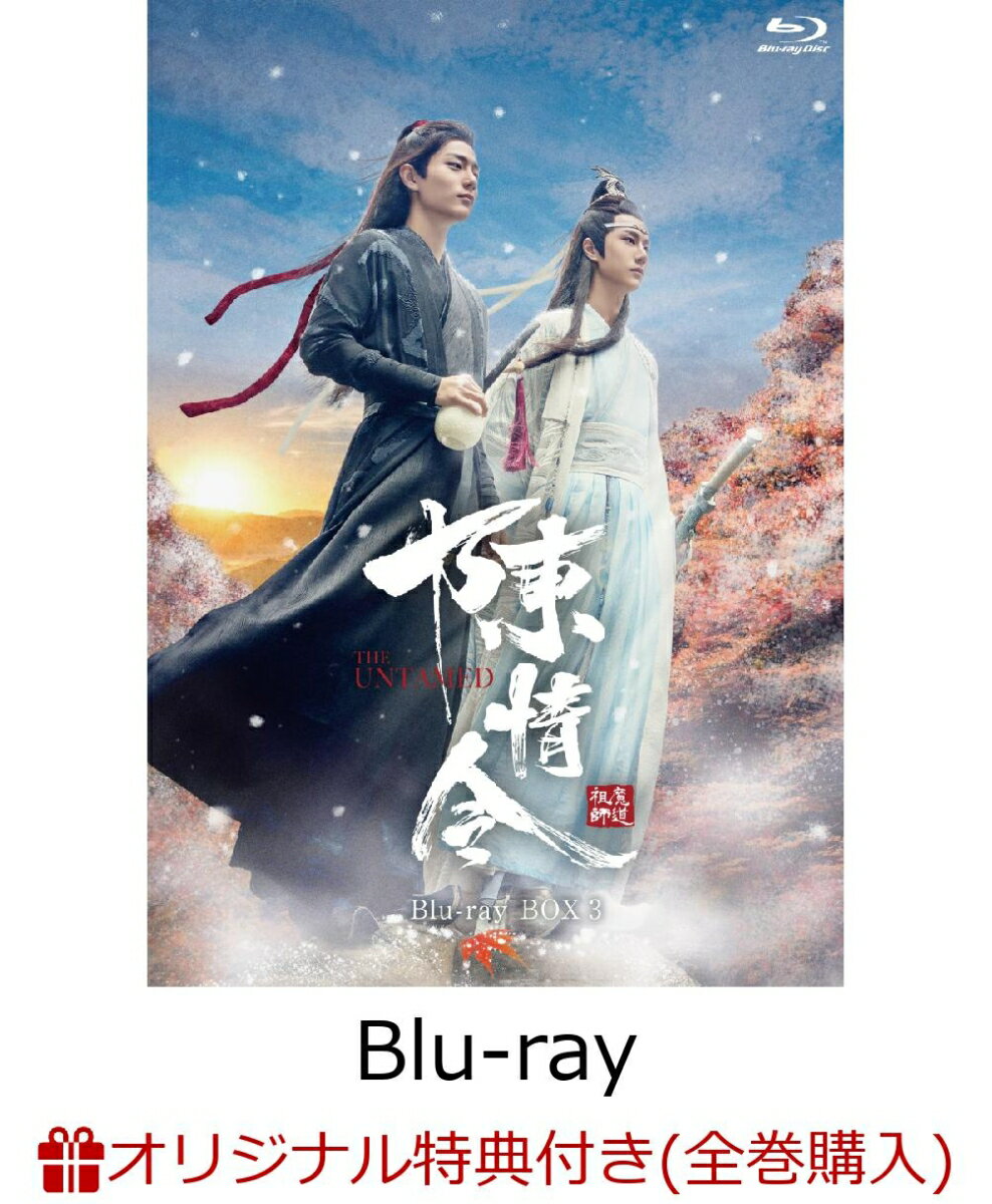 【楽天ブックス限定全巻購入特典対象】陳情令 Blu-ray BOX3【初回限定版】（A3ポスター2枚+ブロマイド2枚セット）【Blu-ray】