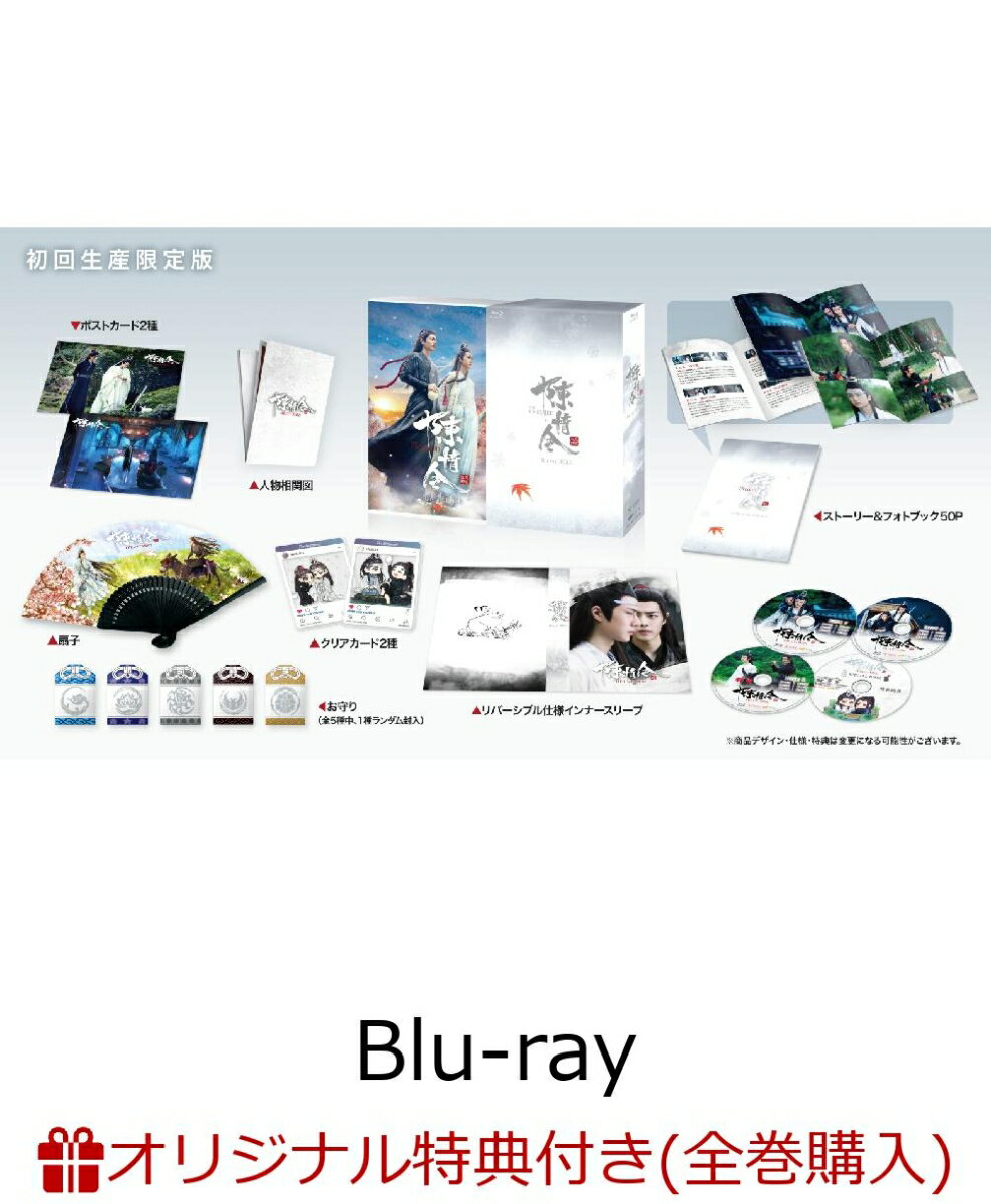 【楽天ブックス限定全巻購入特典対象】陳情令 Blu-ray BOX3【初回限定版】（A3ポスター2枚+ブロマイド2枚セット）【Blu-ray】