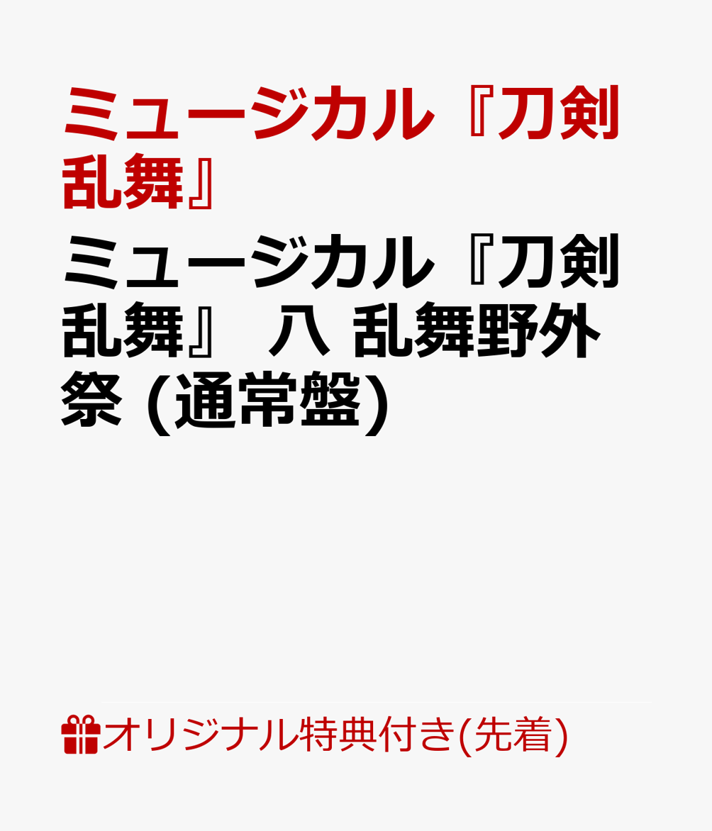 【楽天ブックス限定先着特典】ミュージカル『刀剣乱舞』 八 乱舞野外祭 (通常盤)(大判ポストカード)