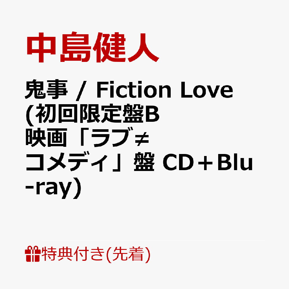 【先着特典】鬼事 / Fiction Love (初回限定盤B 映画「ラブ≠コメディ」盤 CD＋Blu-ray)(オリジナルフォトカード（初回限定盤B:映画「ラブ≠コメディ」盤絵柄）) [ 中島健人 ]