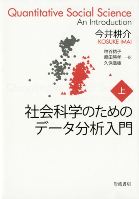 社会科学のためのデータ分析入門　上