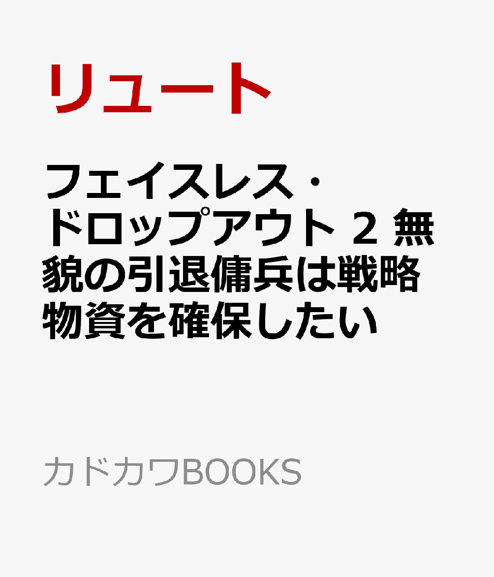 フェイスレス・ドロップアウト 2 無貌の引退傭兵は戦略物資を確保したい