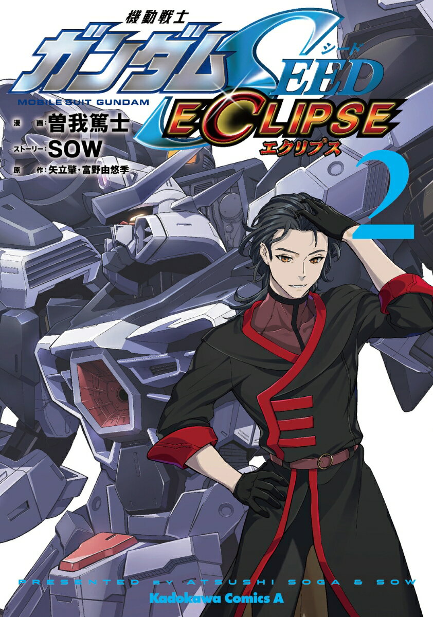 機動戦士ガンダムSEED ECLIPSE（2）