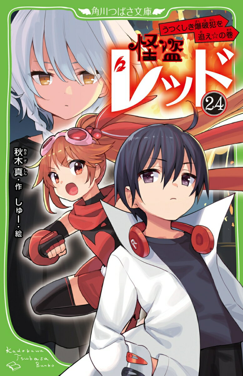 怪盗レッド24 うつくしき爆破犯を追え☆の巻 （角川つばさ文庫） [ 秋木　真 ]