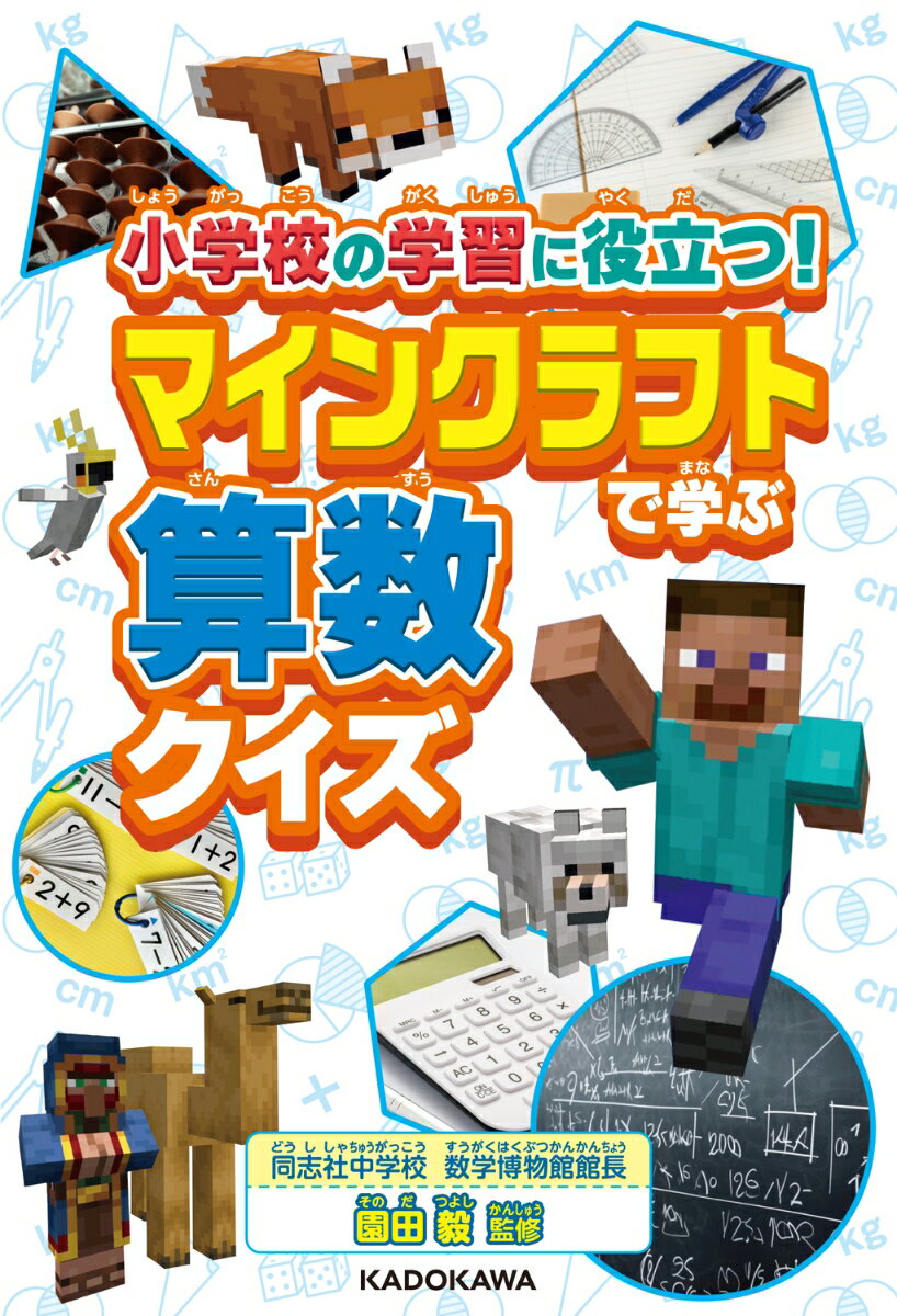 小学校の学習に役立つ マインクラフトで学ぶ算数クイズ [ 園田 毅 ]