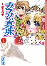 カプリの真珠 1巻 表紙