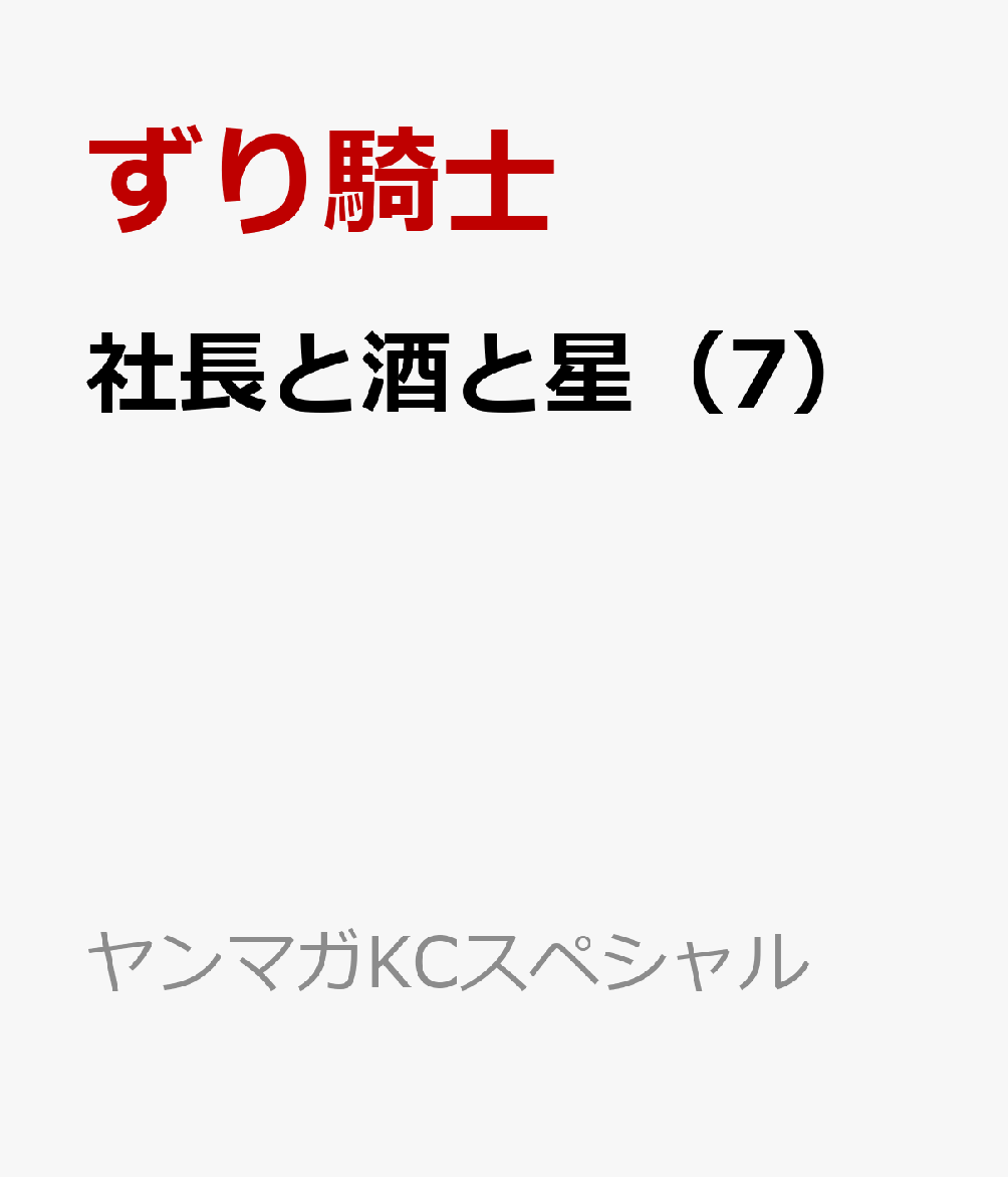 社長と酒と星（7）