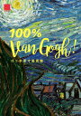 ゴッホ原寸美術館 100％ Van Gogh！ 