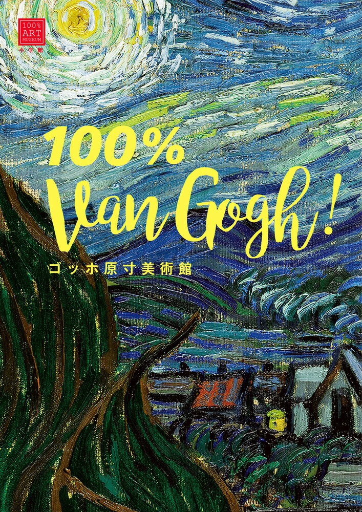 楽天市場】1000% van goghの通販 楽天市場】1000% van goghの通販
