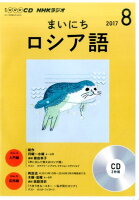 NHKラジオまいにちロシア語（8月号）