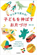 ひと声で変わる！子どもを伸ばすお片づけ