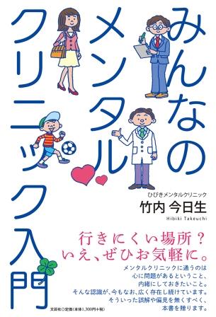 みんなのメンタルクリニック入門 [ 竹内今日生 ]