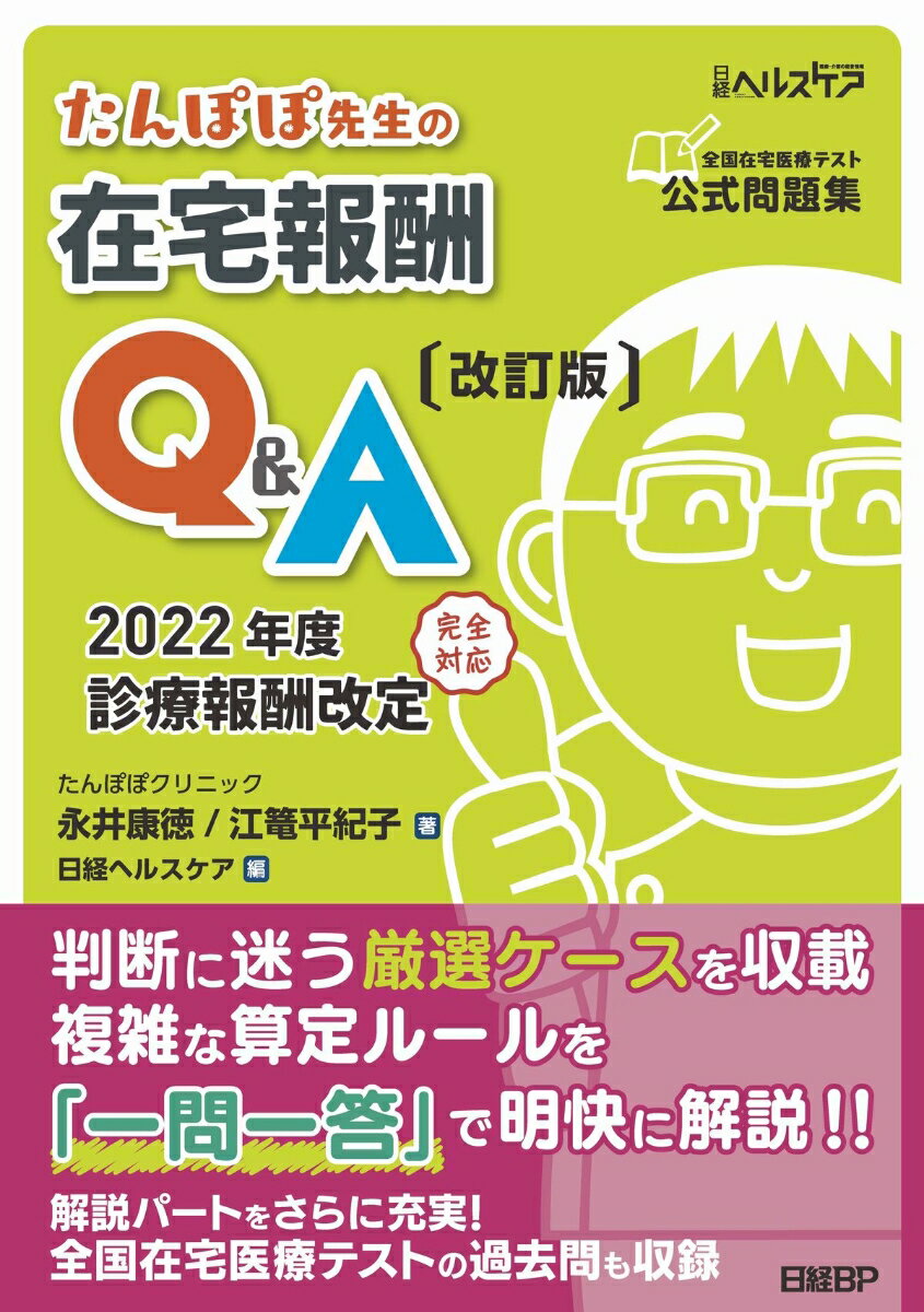 判断に迷う厳選ケースを収載。複雑な算定ルールを「一問一答」で明快に解説！！解説パートをさらに充実！全国在宅医療テストの過去問も収録。