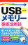 USBメモリー徹底活用技改訂5版