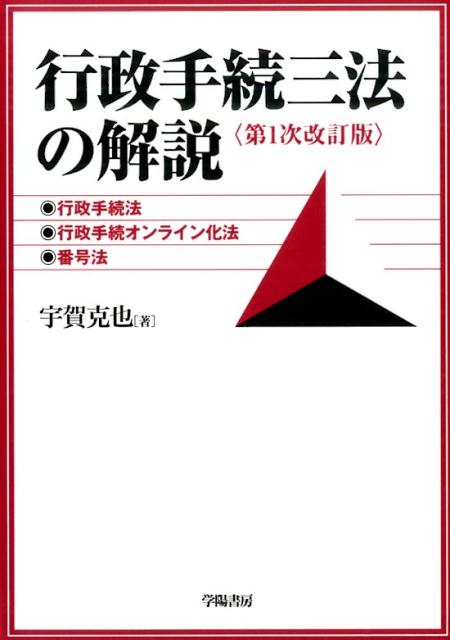 行政手続三法の解説第1次改訂版