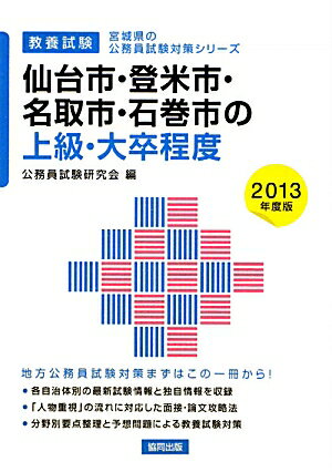 仙台市・登米市・名取市・石巻市の上級・大卒程度（2013年度版）