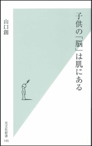 子供の「脳」は肌にある （光文社