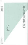 子供の「脳」は肌にある