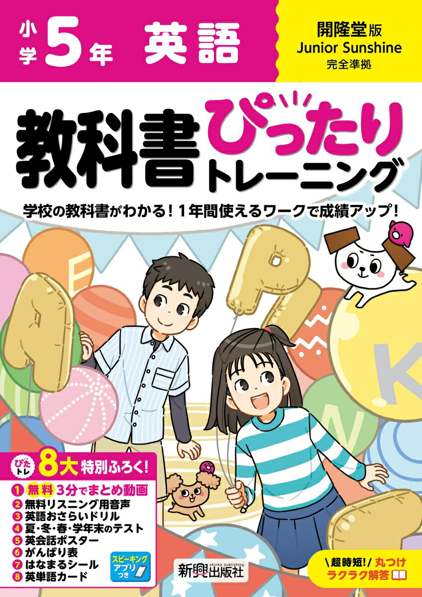 小学 教科書ぴったりトレーニング 英語5年 開隆堂版(教科書完全対応、オールカラー、丸つけラクラク解答、ぴたトレ8大特別ふろく！/無料3分でまとめ動画/無料リスニング用音声・スピーキングアプリ/英語おさらいドリル/夏・冬・春・学年末のテスト/英会話ポスター/がんばり表/