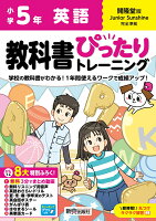 小学 教科書ぴったりトレーニング 英語5年 開隆堂版(教科書完全対応、オールカラー、丸つけラクラク解答、ぴたトレ8大特別ふろく！/無料3分でまとめ動画/無料リスニング用音声・スピーキングアプリ/英語おさらいドリル/夏・冬・春・学年末のテスト/英会話ポスター/がんばり表/