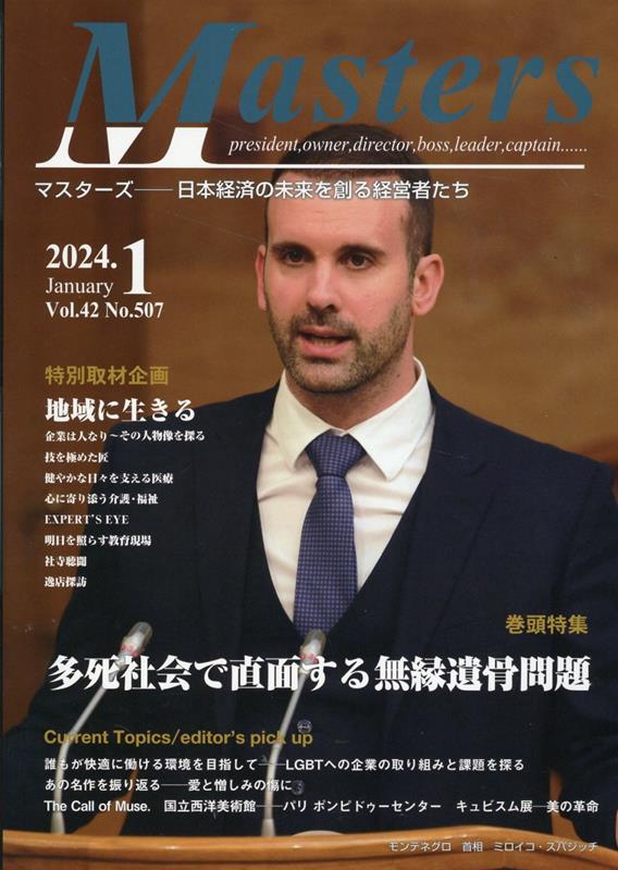 MASTERS 2024年1月号 シナジー総研編集部