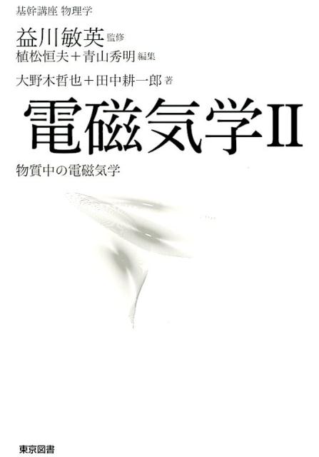 電磁気学（2） 物質中の電磁気学 （基幹講座物理学） [ 大野木哲也 ]