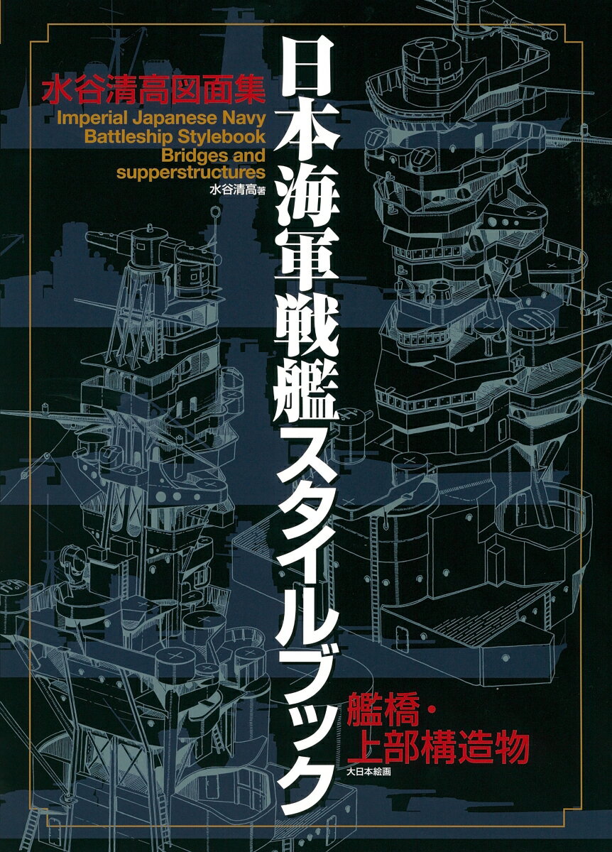 日本海軍戦艦スタイルブック 艦橋・上部構造物 水谷清高図面集