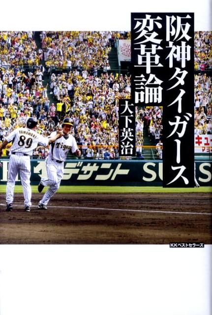 阪神タイガース変革論 ／大下英治 （ベストセラーズ）