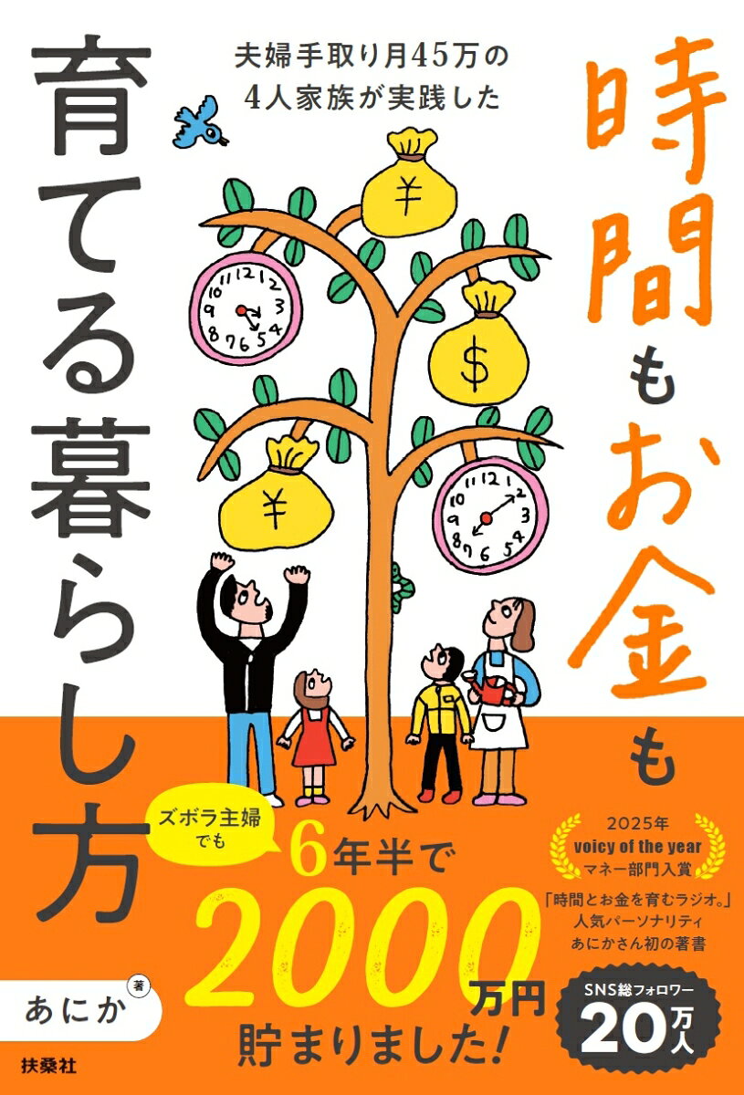 ズボラ主婦でも6年半で2000万円貯まりました！ 夫婦手取り月45万の4人家族が実践した 時間もお金も育てる暮らし方