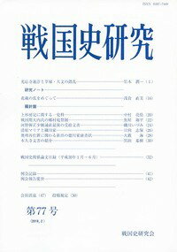 戦国史研究　77