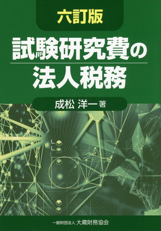 試験研究費の法人税務6訂版