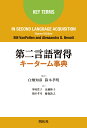 Bill VanPatten Alessandro G. Benati 開拓社ダイニゲンゴシュウトクキータームジテン ビル ヴァンパテン アレッサンドロ ベナティ 発行年月：2017年05月30日 予約締切日：2017年05月29日 ページ数：324p サイズ：単行本 ISBN：9784758922456 原著第2版 ヴァンパテン，ビル（VanPatten,Bill） ミシガン州立大学ロマンス語・古典学部教授（Department　of　Romance　and　Classical　Studies）。専門分野は、第二言語習得論、スペイン語、テキサス大学オースティン校でM．A．（ロマンス言語学）とPh．D．（スペイン語学）を取得後、イリノイ大学とテキサス工科大学で教鞭をとる。第二言語習得分野においてインプット処理理論を提唱し、心理言語学的なアプローチによる研究を中心に120以上の論文を発表 ベナティ，アレッサンドロ（Benati,Alessandro G.） ポーツマス大学言語・地域研究学部教授（School　of　Languages　and　Area　Studies）。専門分野は、第二言語習得論、第二言語教育。グリニッジ大学でM．Sc．（教育学）とPh．D．（第二言語習得論）を取得後、グリニッジ大学で教鞭をとる。イタリア語教育と習得の実践的研究、およびインプット処理理論を教室内指導に応用した処理指導において多数の論文を発表（本データはこの書籍が刊行された当時に掲載されていたものです） イントロダクション／第二言語習得におけるキー・クエスチョン／第二言語習得におけるキー・セオリーと基本的な枠組み／第二言語習得研究のキー・ターム／キー・リーディング（主要文献） 本書は、Bloomsbury　Publishingのキーターム・シリーズ全10巻中の1冊、Key　Terms　in　Second　Language　Acquisition（second　edition）の全訳である。文字どおり、第二言語習得研究に関わる専門用語や仮説について解説した事典である。「キー・クエスチョン」「キー・セオリーと基本的な枠組み」「キー・ターム」「キー・リーディング」の4部構成を取る。専門用語は平易なことばで、明確に解説されており、専門家のみならず、初学者のための入門書としても格好の書物となっている。 本 人文・思想・社会 言語学