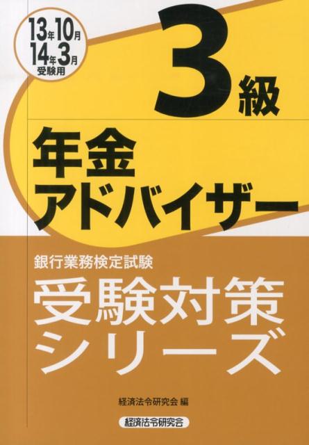 年金アドバイザー3級（2013年10月・2014年3）