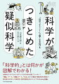 「科学的」とは何かが図解でわかる！水素水もマイナスイオンもデトックスもＧＡＢＡも信じていいの…？「理論」「データ」「理論とデータ」「社会」の４つの観点で疑似科学を見抜け！何も信じられないこの時代を、科学的知見と共にサバイブするための必読書。