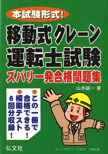 移動式クレーン運転士試験ズバリ一発合格問題集