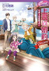 上司と婚約 Dream3 ～男系大家族物語17～ （コスミックセシル文庫） [ 日向唯稀 ]