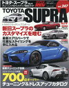 ニューズムック ハイパーレブ Vol.247 トヨタ・スープラ