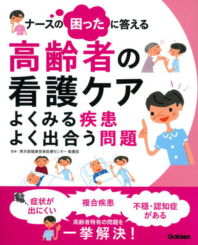 ナースの困ったに答える　高齢者の看護ケア よくみる疾患　よく出合う問題 [ 東京都健康長寿医療センター看護部 ]